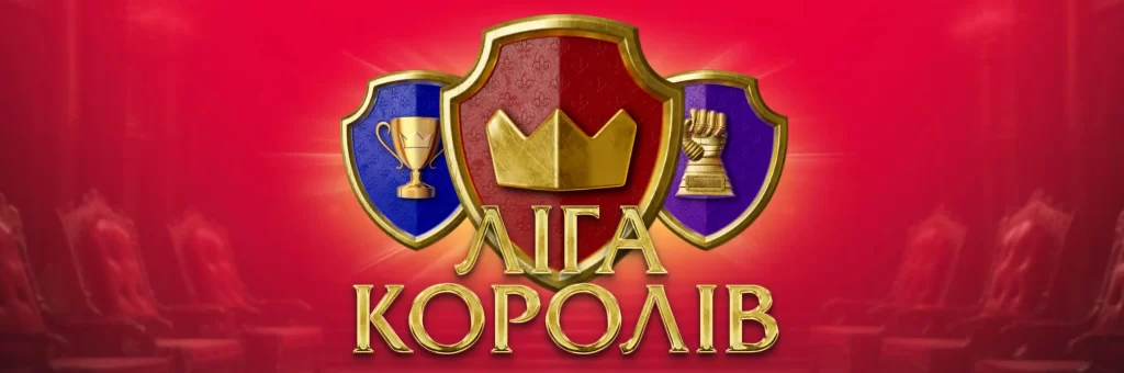 Ліга Королів Betking