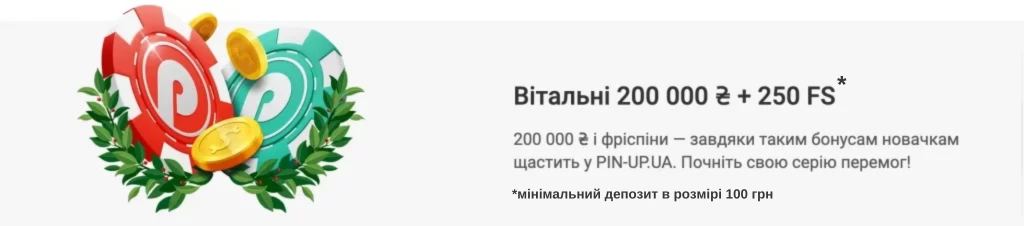 Вітальний бонус Pin up