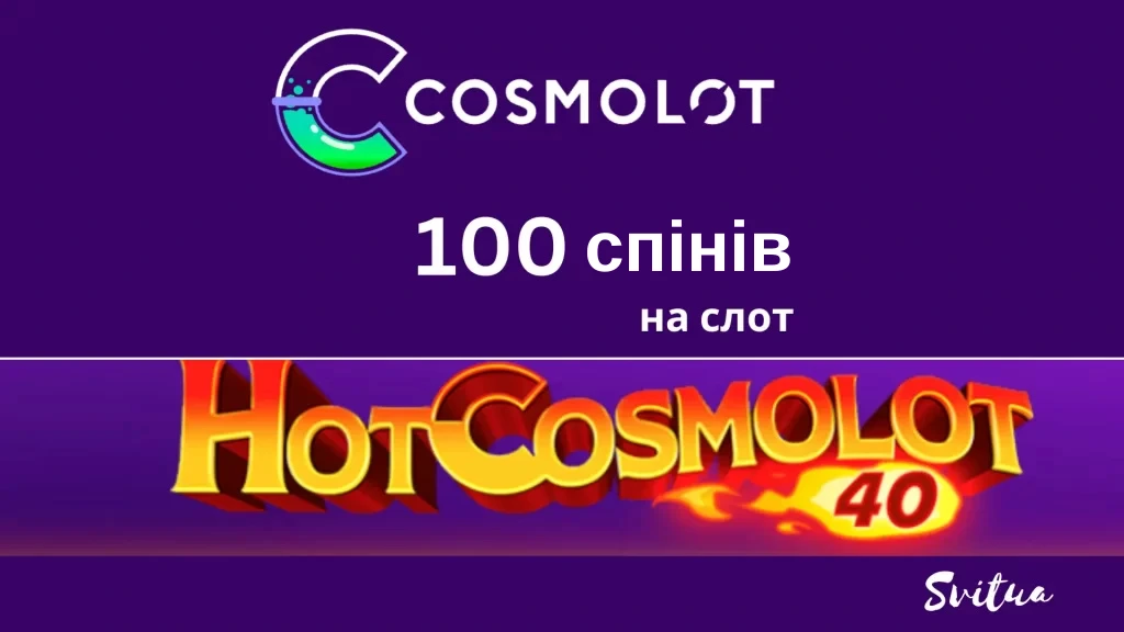Промокод від Cosmolot на 100 спінів на гру Hot Cosmolot