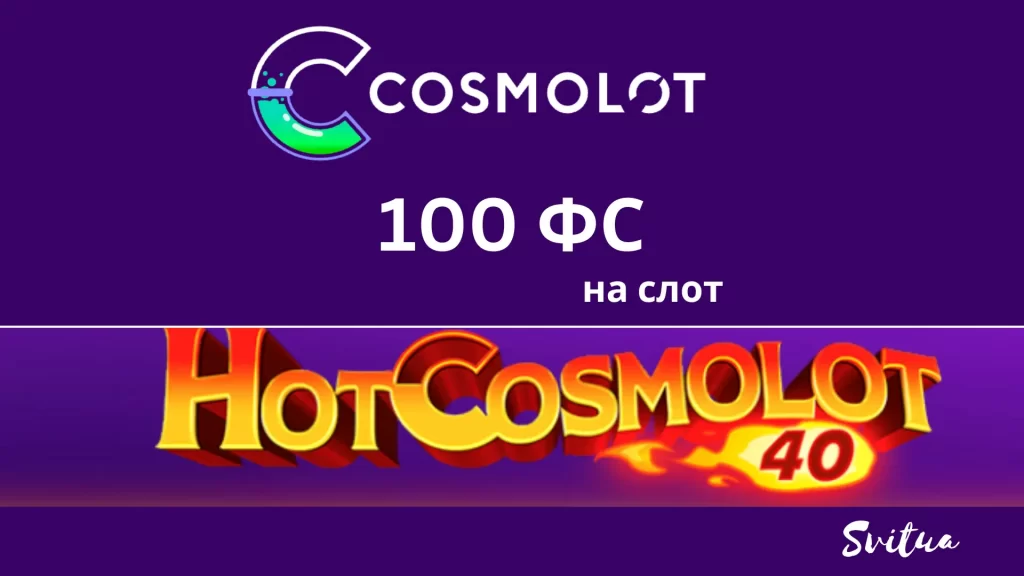 Промокол від Cosmolot на 100 фріспінів на гру Hot Cosmolot