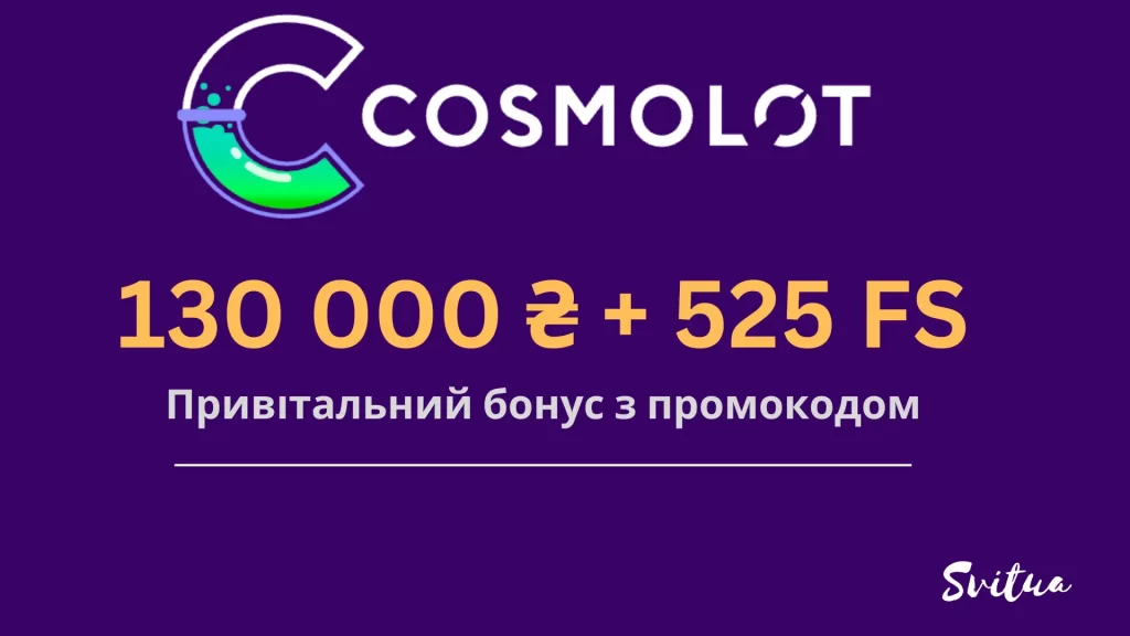 Привітальний бонус Cosmolot з промокодом - 130 000 ₴ + 525 FS