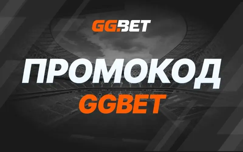 промокоди GGBet 