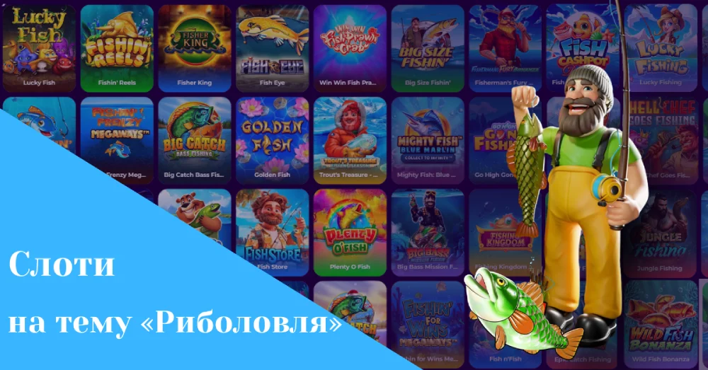 Ігрові автомати на тему Риболовля