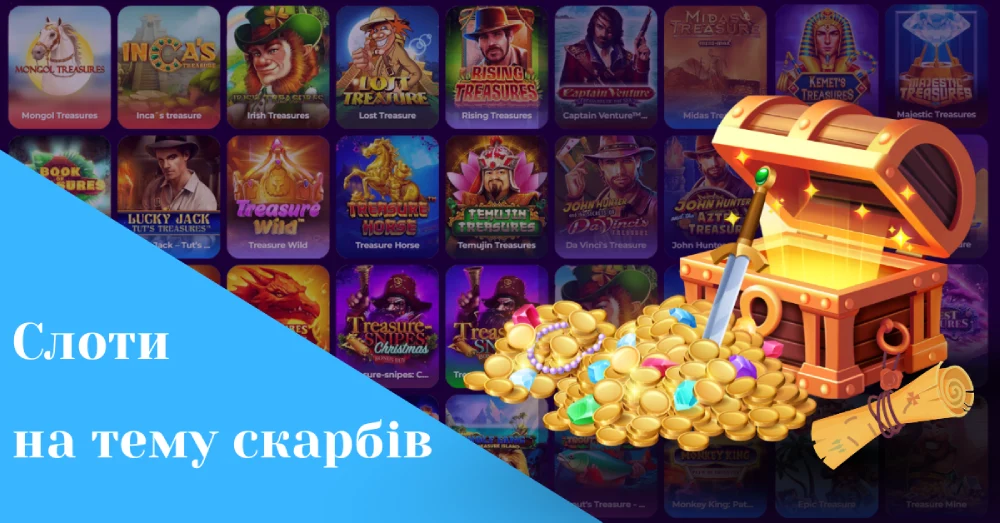 Ігрові автомати на тему скарби