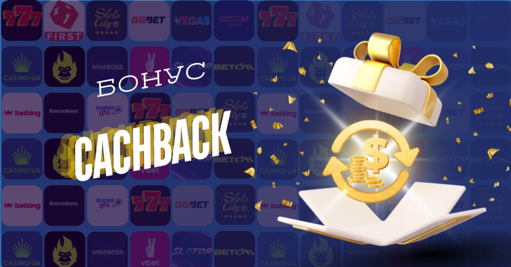 Що таке сash back бонус
