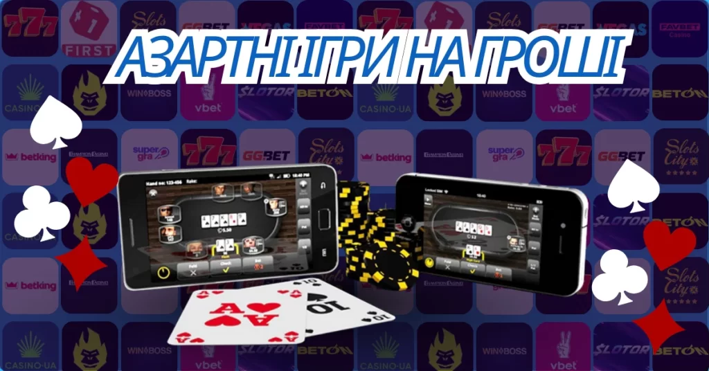 Азартні ігри на гроші