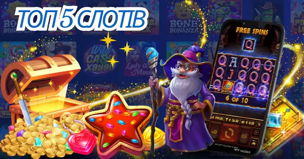Топ 5 слотів